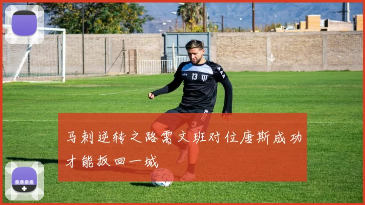 马刺逆转之路需文班对位唐斯成功才能扳回一城