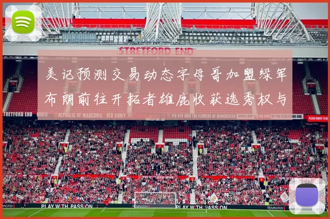 美记预测交易动态字母哥加盟绿军布朗前往开拓者雄鹿收获选秀权与年轻球员