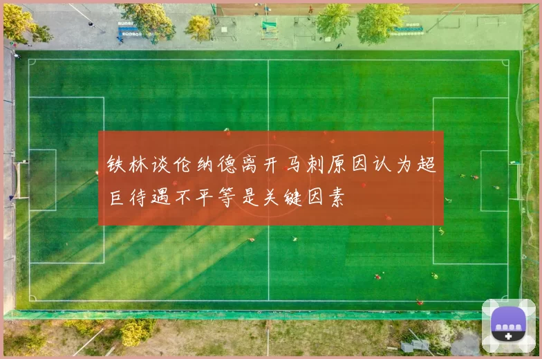 铁林谈伦纳德离开马刺原因认为超巨待遇不平等是关键因素
