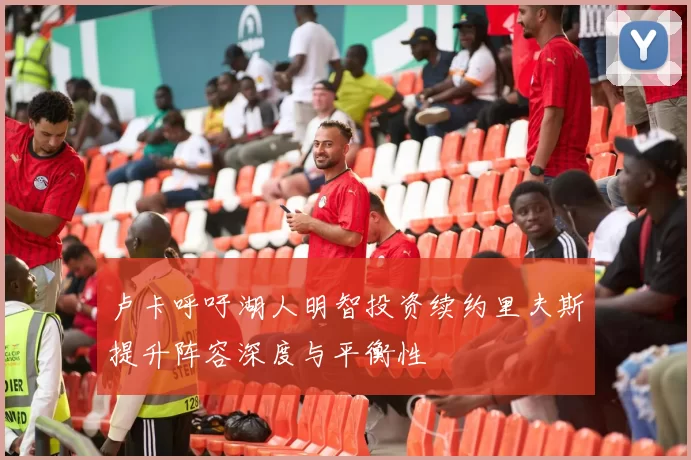 卢卡呼吁湖人明智投资续约里夫斯提升阵容深度与平衡性