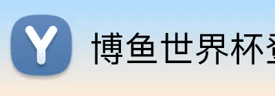 博鱼世界杯登录入口 Logo
